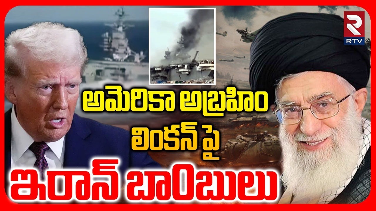 అమెరికా అబ్రహిం లింకన్ పై ఇరాన్ బా0బులు.. | Iran Big Shock To Trump | Abrahim Lincoln | RTV