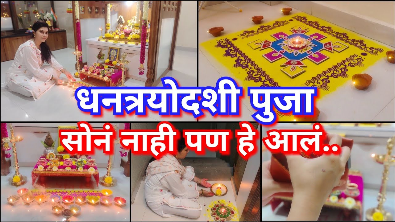 धनत्रयोदशी पुजा 2024🙏✨पुजा वेगळ्याच रंगात रंगली 😍🪷आज काय खरेदी केलं 🎁 Dhanteras Puja 2024