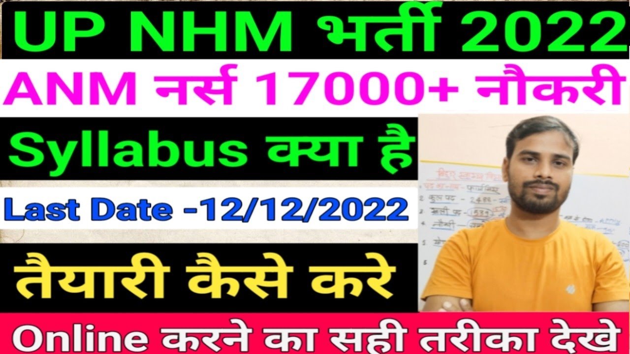 ANM Vacancy 2022/UP NHM ANM Syllabus/UP ANM Exam Syllabus/UP ANM form kaise apply kare/up anm exam