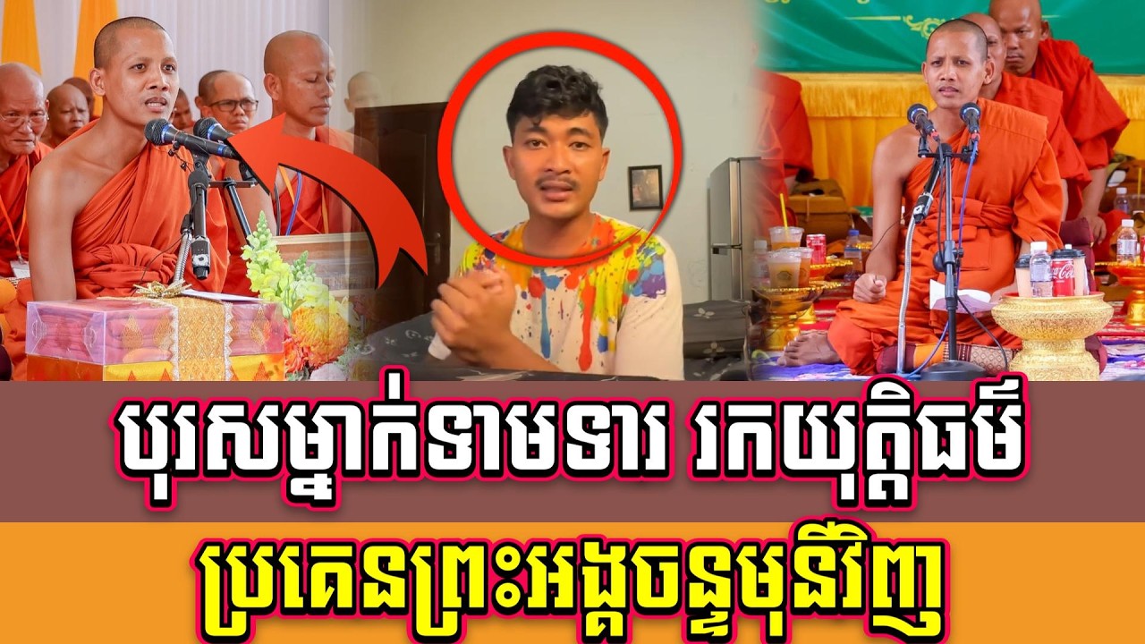 បុរសម្នាក់ទាមទារ រកយុត្តិធម៌ ប្រគេនព្រះអង្គចន្ទមុនី