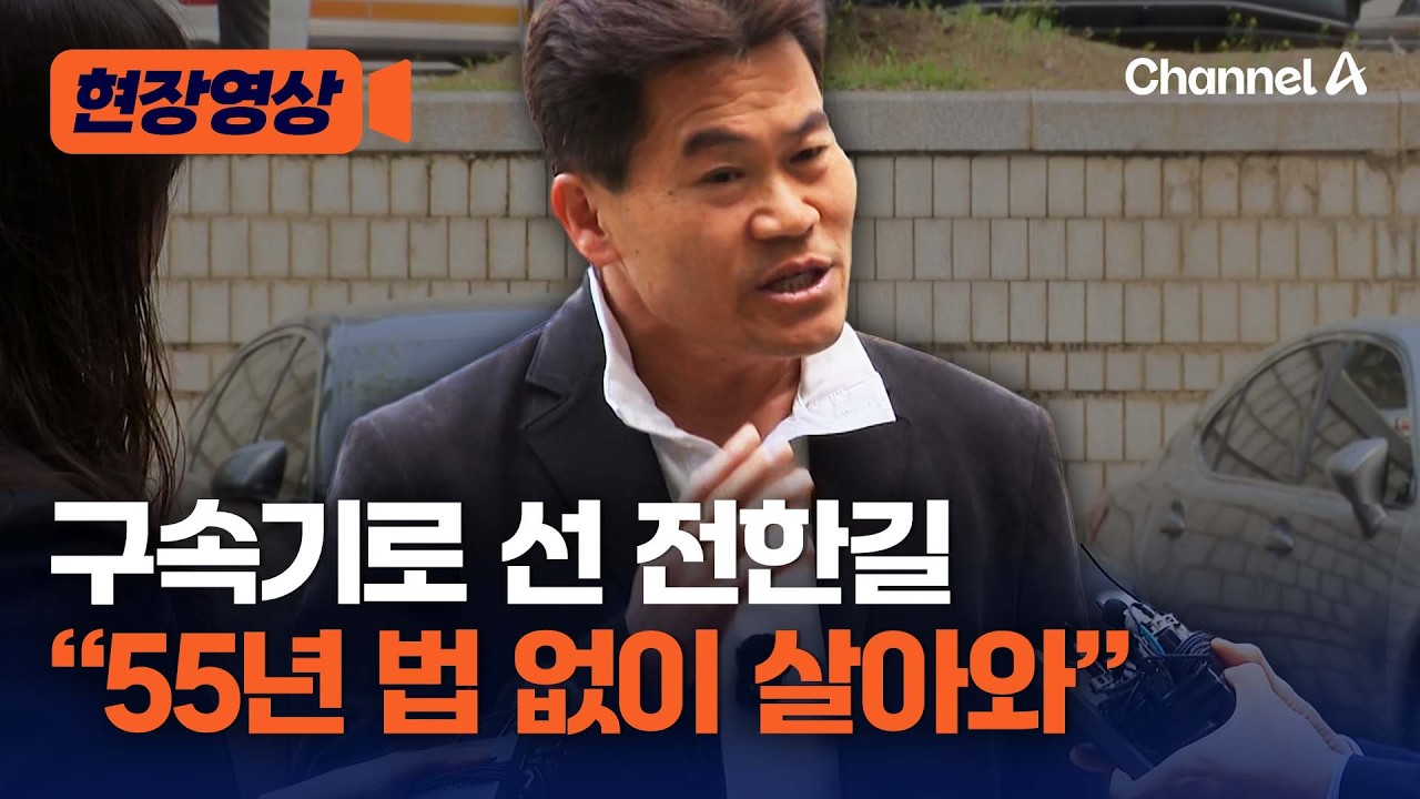 전한길 구속심사 