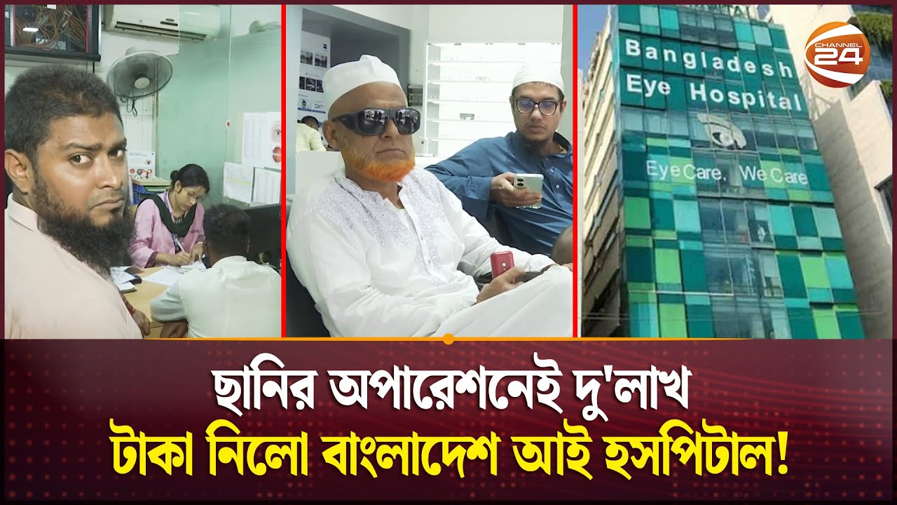 চোখের চিকিৎসায় লেন্স স্থাপনে বাড়তি টাকা নিচ্ছে বেসরকারি হাসপাতালগুলো | Treatment for Eye |Channel 24