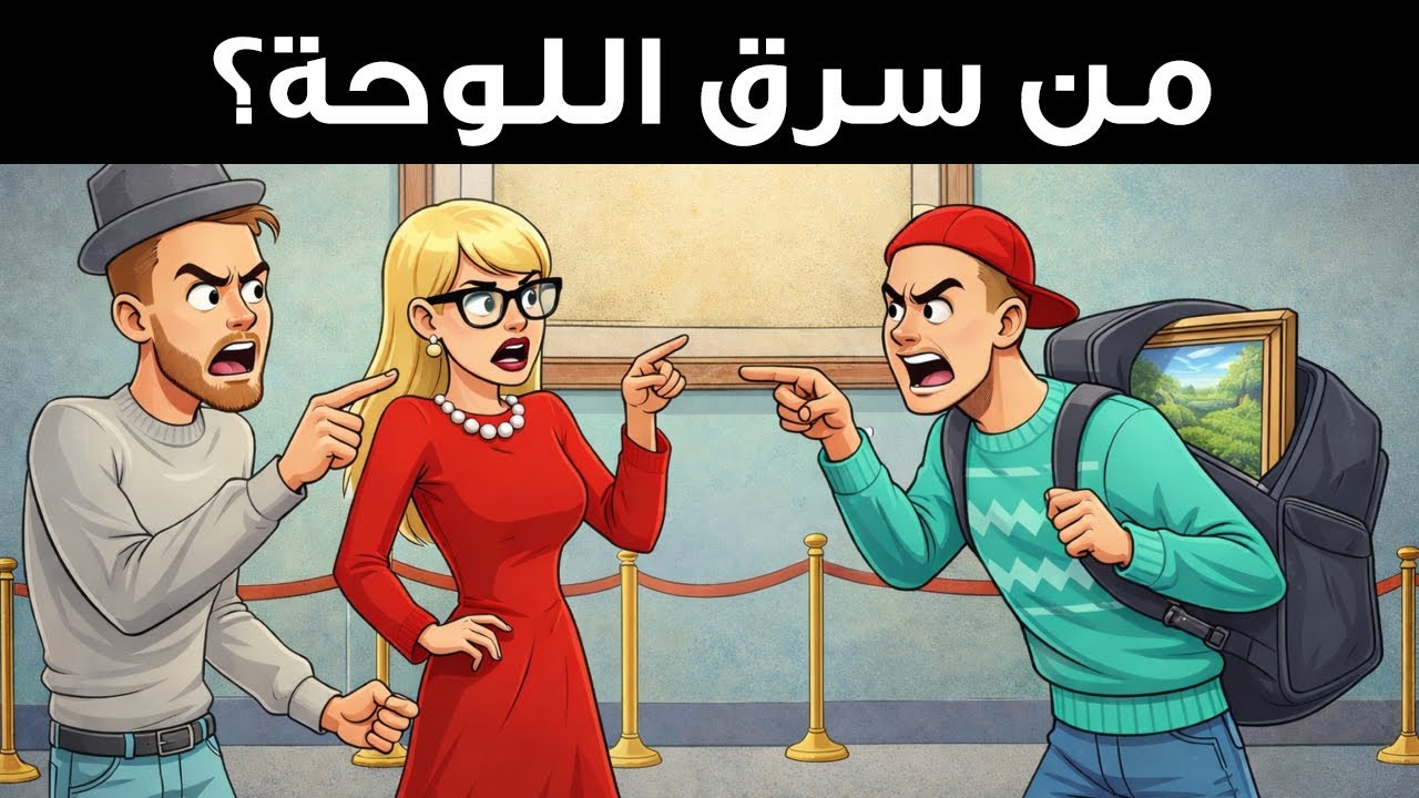 الجميع يغفل عن الدليل في هذه الألغاز - هل ستتمكن من اكتشافه؟