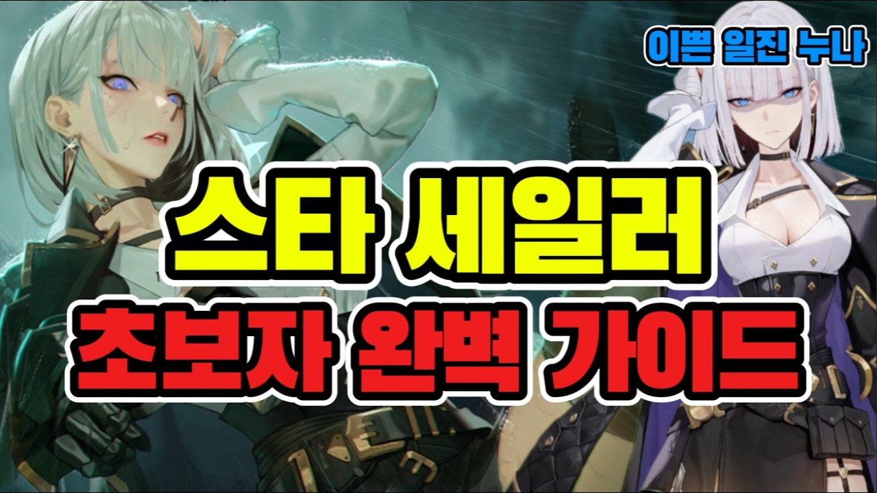[4K]스타 세일러 초보자 완벽 가이드  #스타세일러 #리세마라 #티어