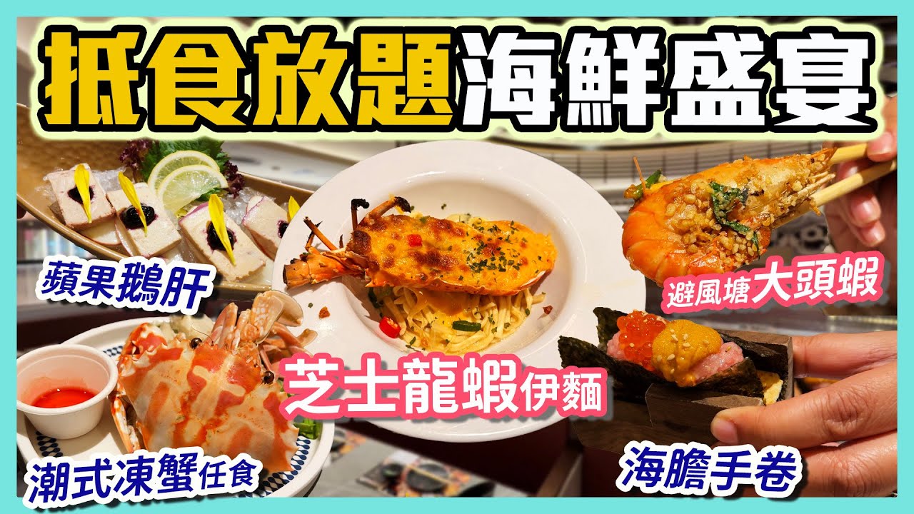 [PT食為先] 旺角日式放題多款海鮮任點🤩全部用新鮮貨｜食「陳皮蒸鮑魚」唔使去酒樓！龍蝦伊麵、蒸蟶子皇、豉椒炒蜆、避風塘大頭蝦統統都有！今期新推出：羊腩煲、蛇羮、北京烤鴨｜極尚大喜屋