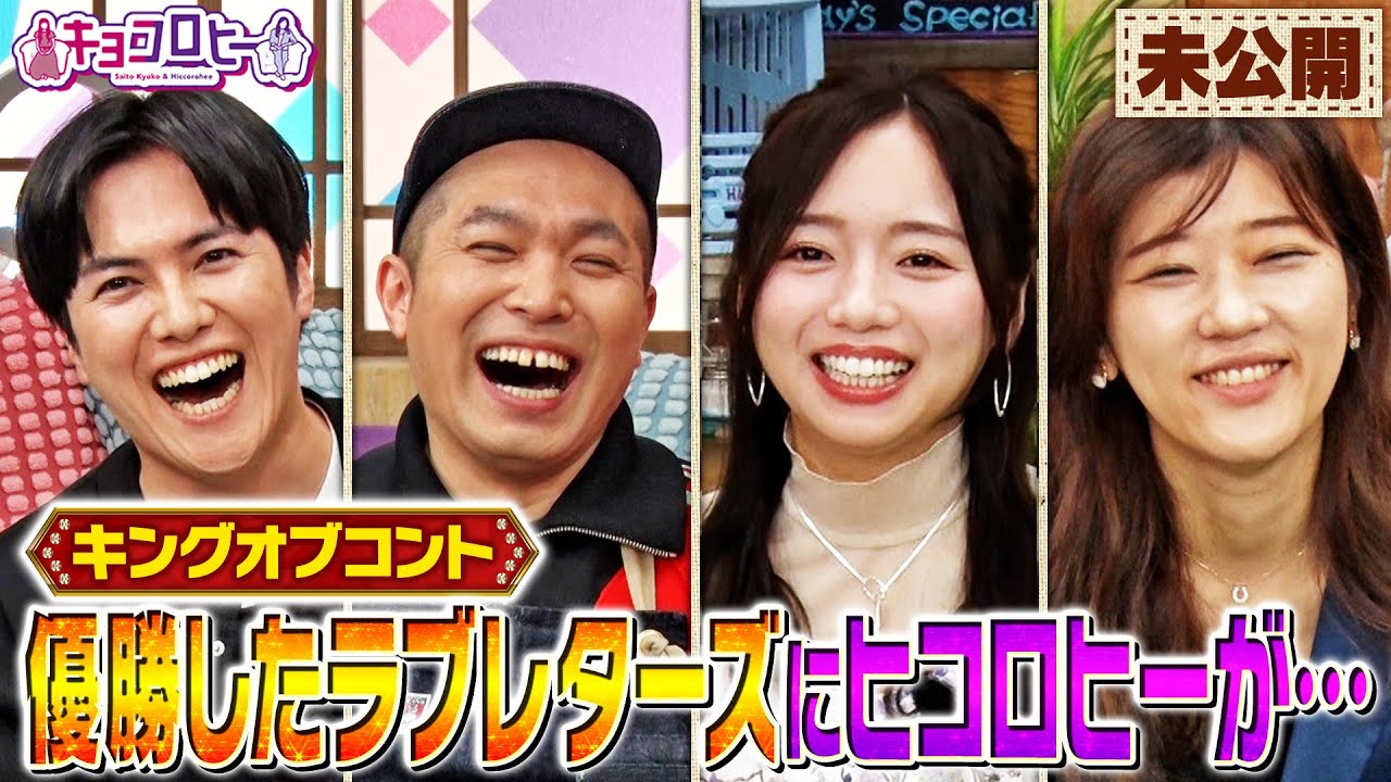 【塚本ミシン】ラブレターズにヒコロヒーが…《キョコロヒー/齊藤京子/ヒコロヒー/ラブレターズ》