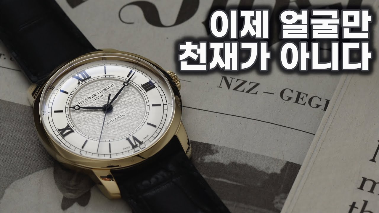 사이즈, 퀄리티, 파워리저브도 천재! 프레드릭 콘스탄트 클래식 프리미어
