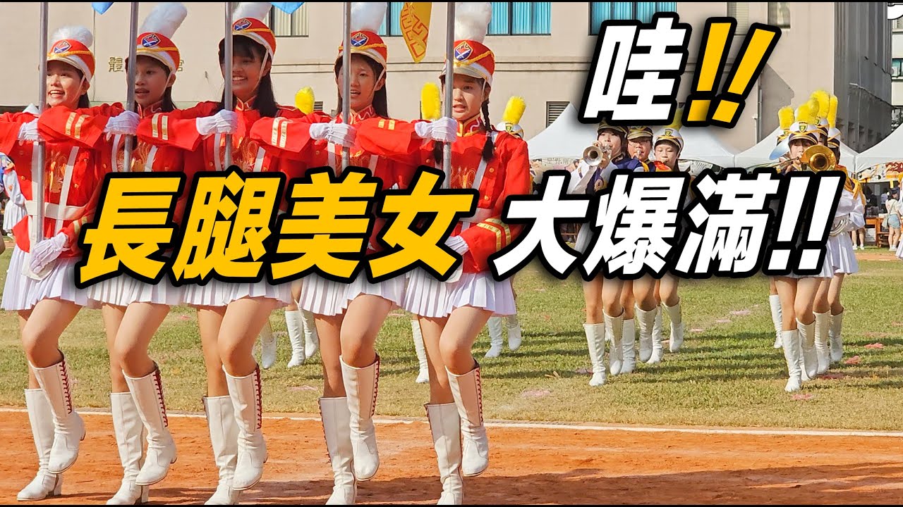 4K【🔥🔥🔥哇~！❤️長腿美女大爆滿！第一次參加優秀美麗的高雄女中校慶活動～生日快樂🎊 Happy Birthday~】#高雄女中樂儀隊 #Kaohsiung【玲玲微電影SmileVlog】