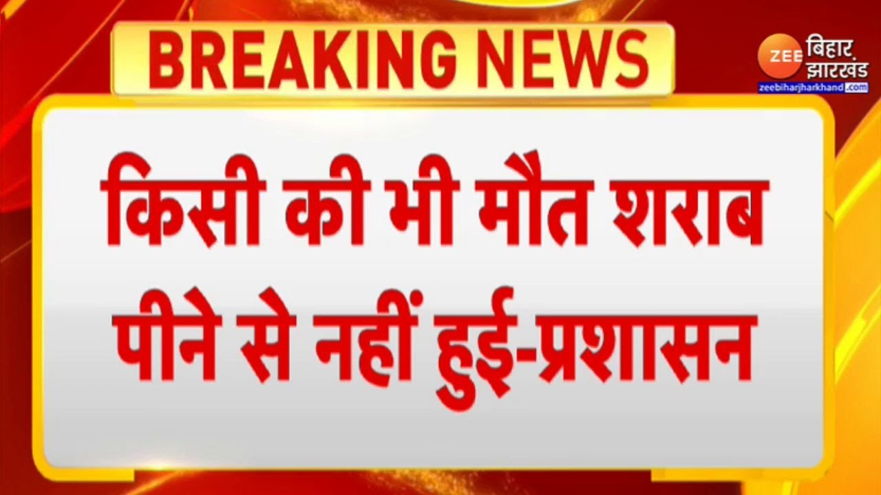 Bihar Hooch Tragedy:Bettiah में 7 लोगों की मौत पर प्रशासन का बयान-'मौत शराब पीने से नहीं हुई'