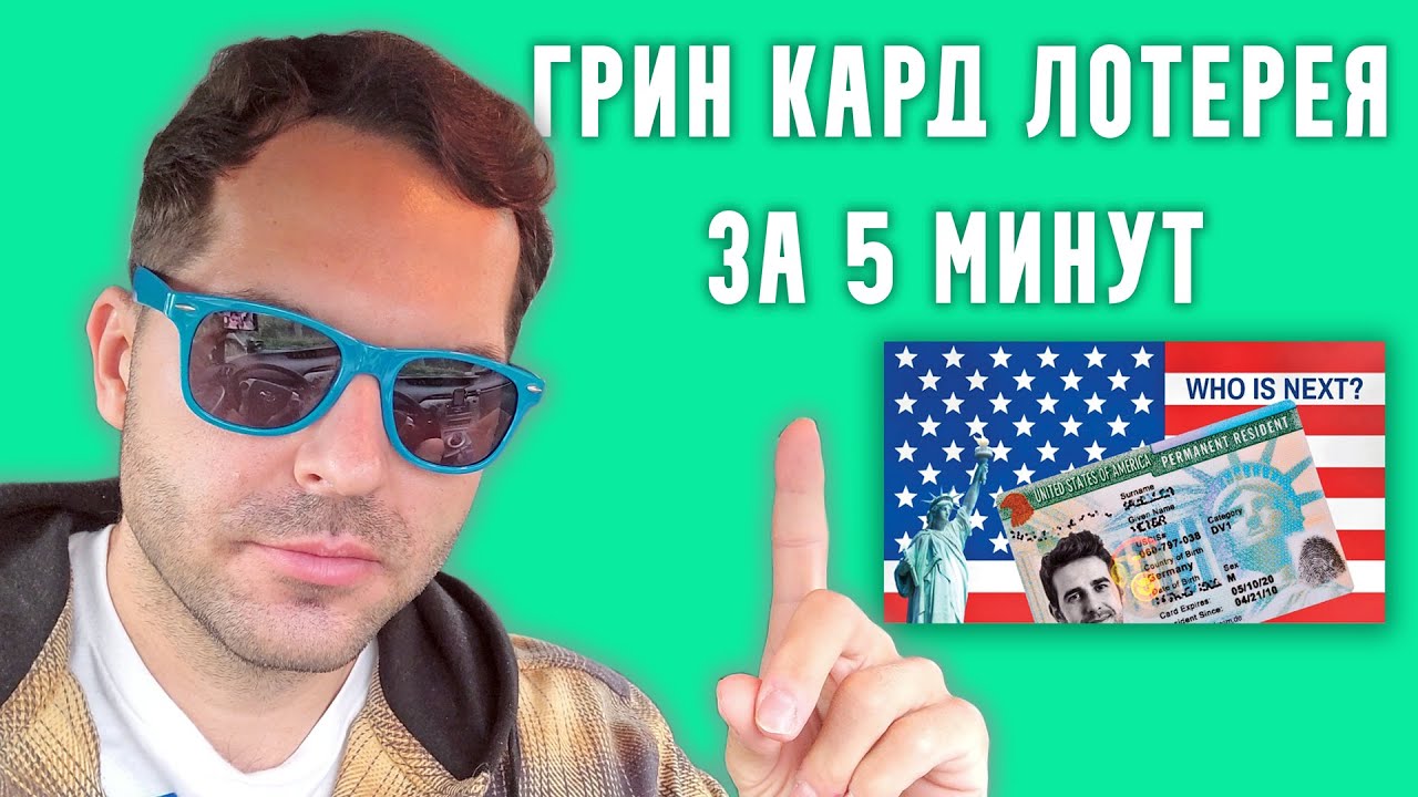 ГРИН КАРД ЛОТЕРЕЯ ЗА 5 МИНУТ, ИНСТРУКЦИЯ ПО ЗАПОЛНЕНИЮ АНКЕТЫ DV-2024