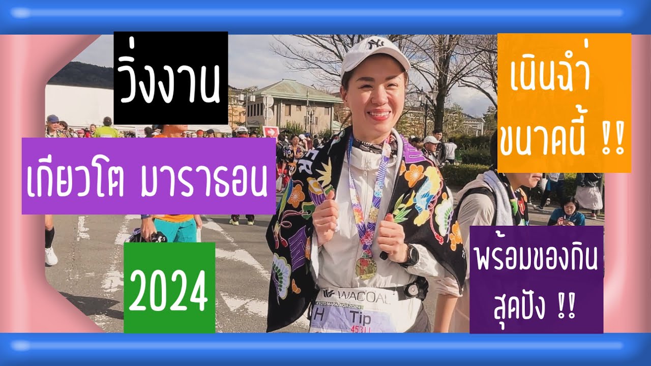 EP12.พาไปวิ่งงานเกียวโต🇯🇵มาราธอน2024(42.195Km.)