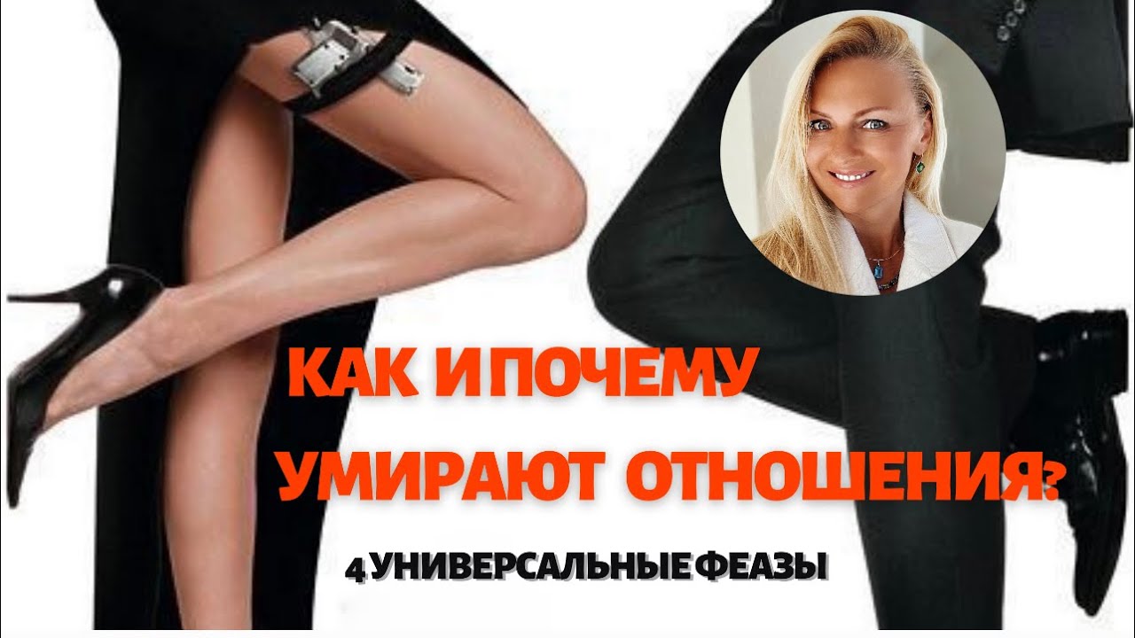 Почему и Как умирают отношения? 4 универсальные фазы.