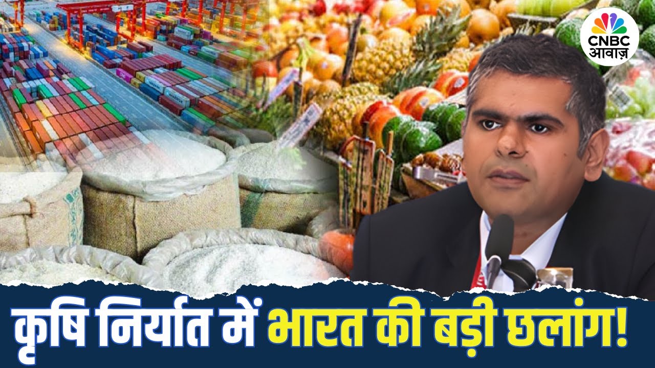 India&rsquo;s Agri Export | भारत के कृषि उत्पाद निर्यात पर APEDA के Chairman Abhishek Dev से खास चर्चा!