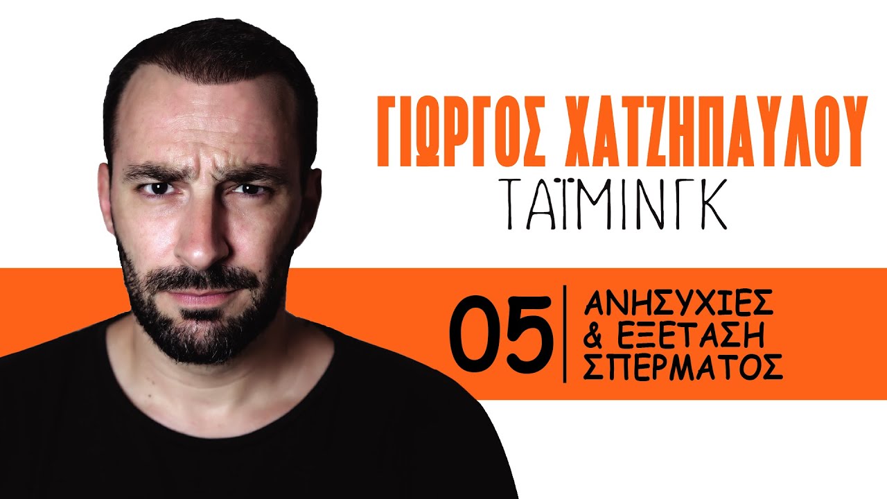 ΤΑΪΜΙΝΓΚ - Ανησυχίες και Εξέταση Σπέρματος | Γιώργος Χατζηπαύλου