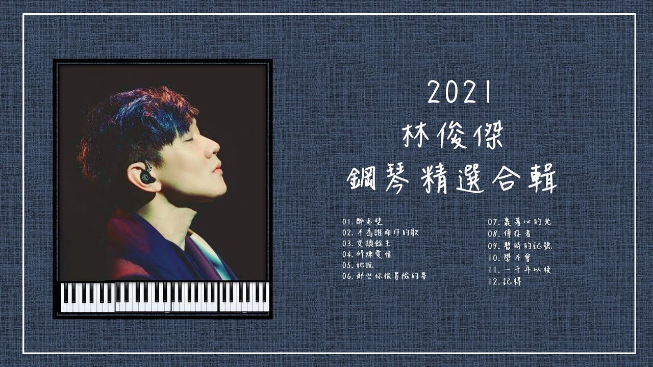 2021林俊傑 鋼琴曲合輯【⭕️附鋼琴譜】精選系列 #JJLIN #放鬆音樂