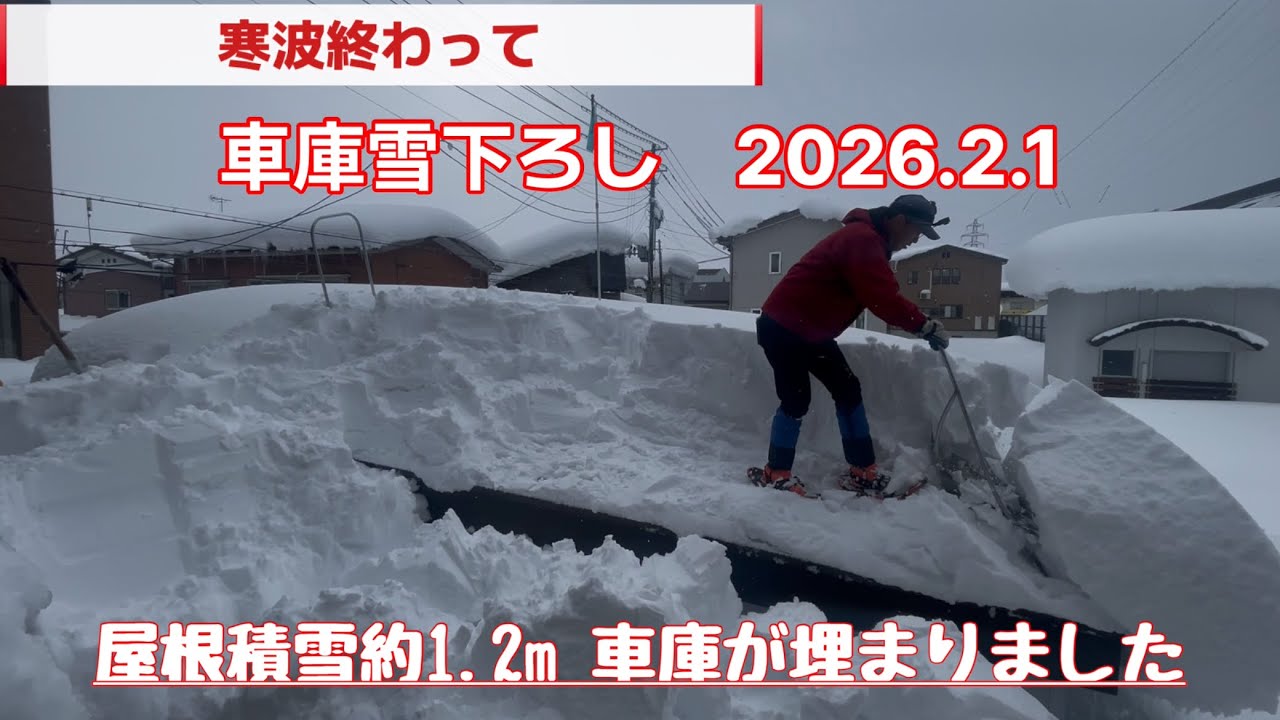 車庫雪下ろし　2026.2.1 今シーズン3回目　車庫が雪で埋まりました