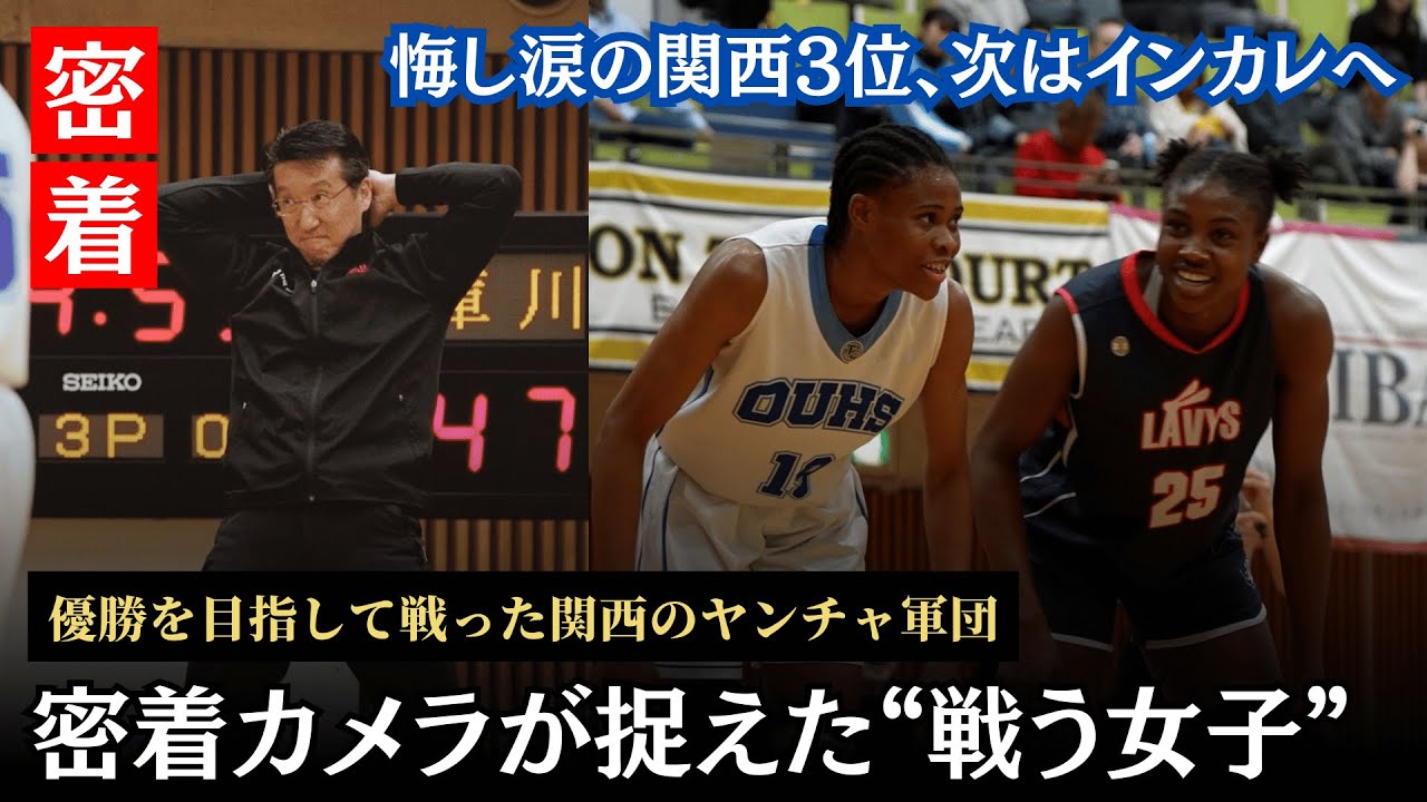 【武庫川女子大学 バスケ】8話｜優勝まであと一歩。この敗戦が私たちを強くする。武庫川女子大学ドキュメンタリー