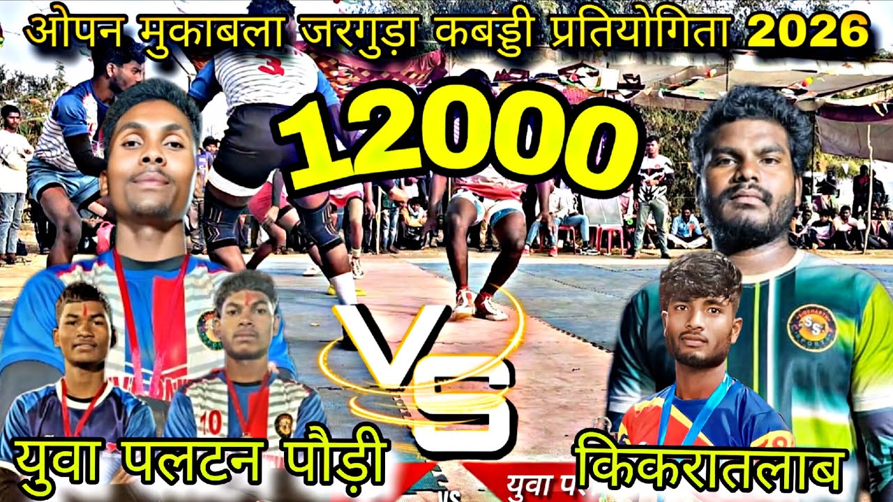 युवा पलटन पौड़ी 🆚 SSRC ACADMY किकरातलाब।।कड़क मुकाबला 💪। भगवान बिरसा मुंडा स्टेडियम जरगुड़ा 2026।।