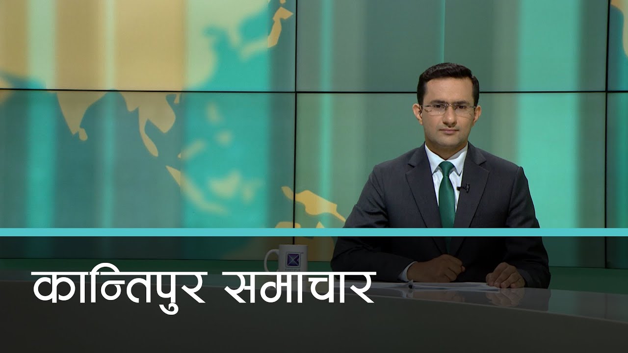 बिहान ७ बजेको कान्तिपुर समाचार, १९  जेष्ठ २०८२ | Kantipur Samachar