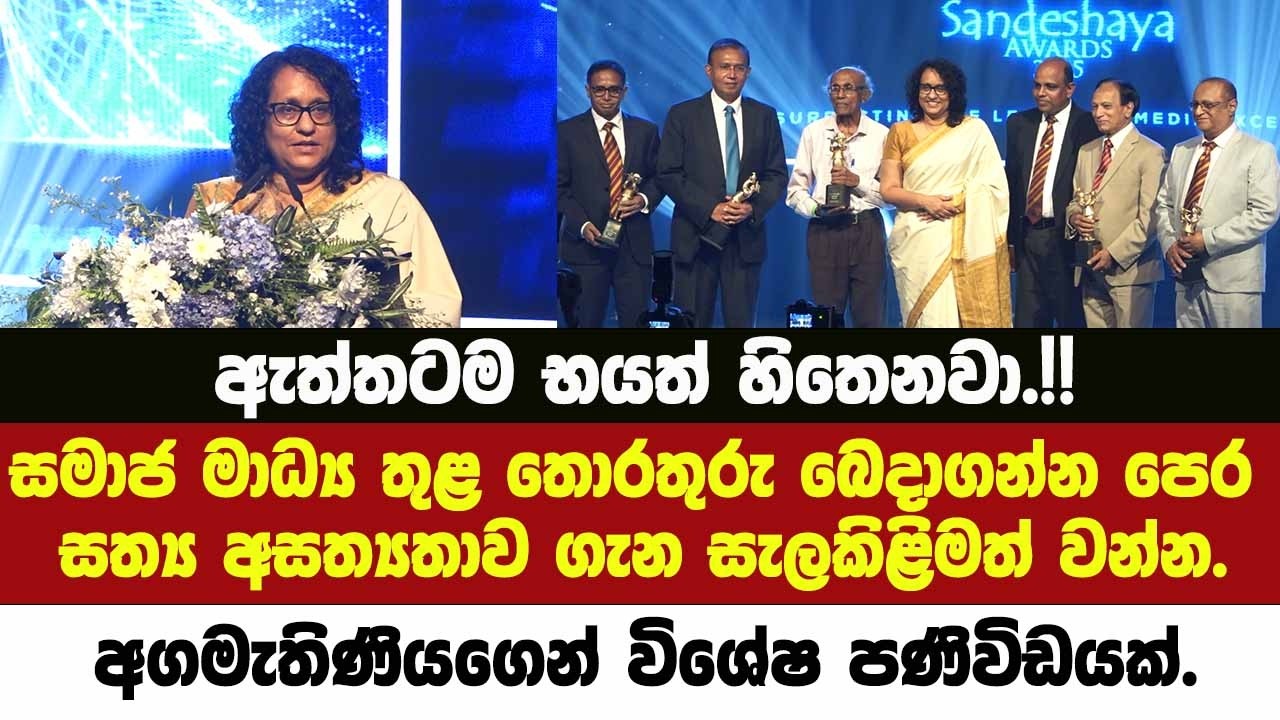 සමාජ මාධ්‍ය තුළ තොරතුරු බෙදාගන්න පෙර සත්‍ය අසත්‍යතාව ගැන සැලකිළිමත්වන්න.අගමැතිණිගෙන් විශේෂ පණිවිඩයක්