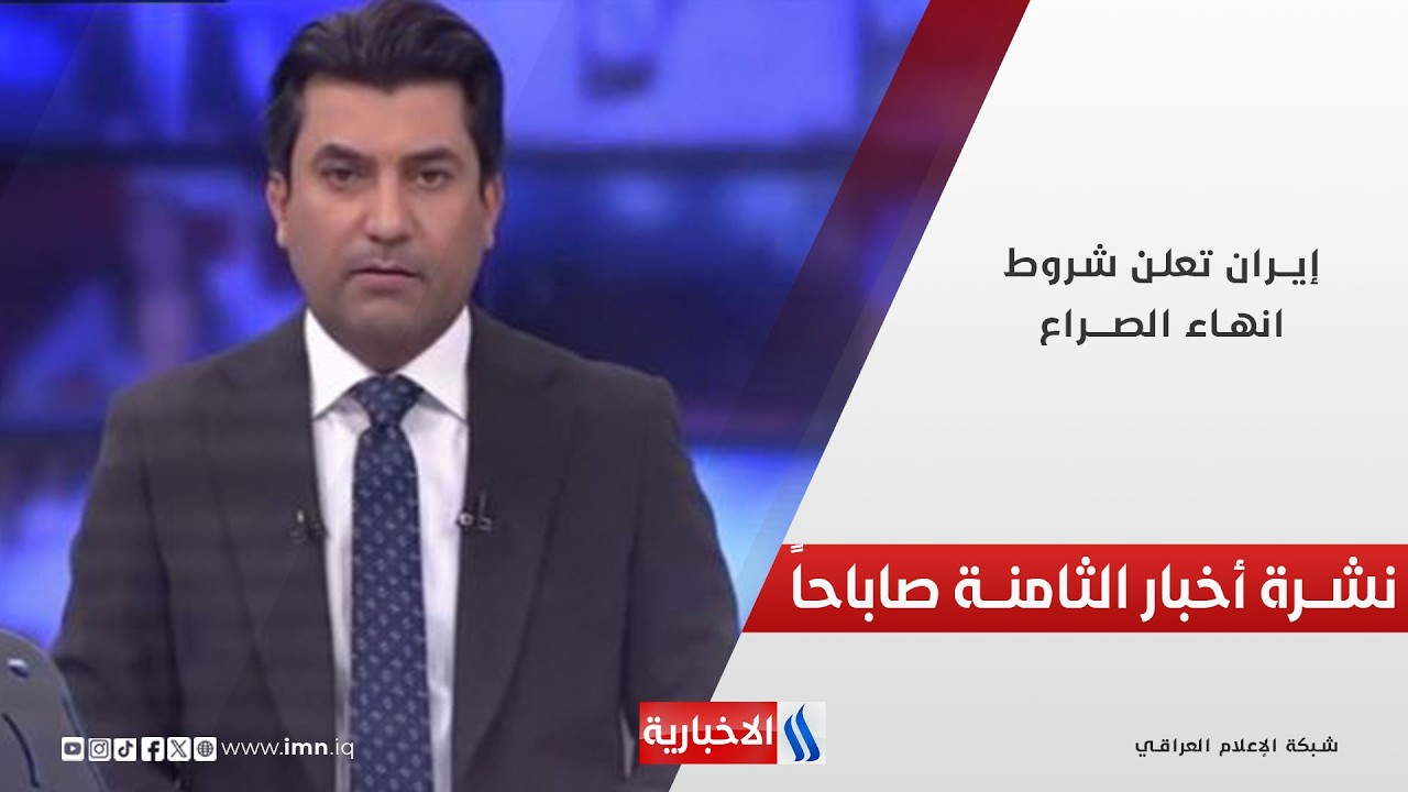 إيــران تعلن شروط انهاء الصــراع | نشـــرة أخبــار الساعـة الثامنــة صباحـاً