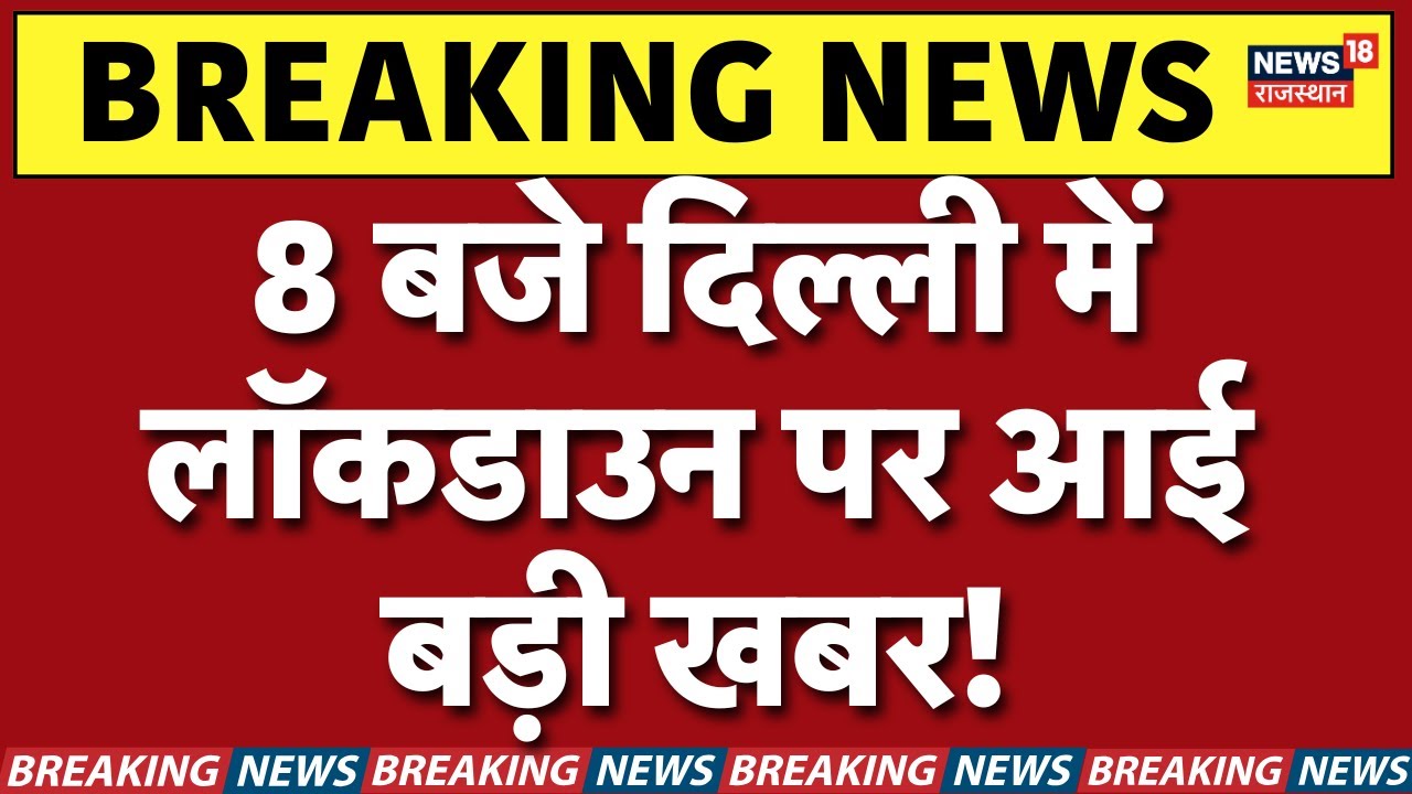 Delhi Air Pollution News : 8 बजे दिल्ली में लॉकडाउन! | Delhi Breaking News | NCR | N18P | Weather