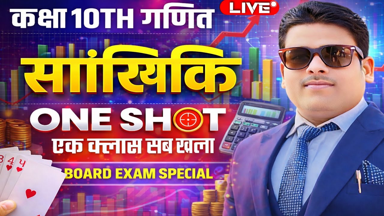 ✅ कक्षा 10 गणित | सांख्यिकी One Shot 🔥 | Board Exam Special | एक क्लास में पूरा चैप्टर
