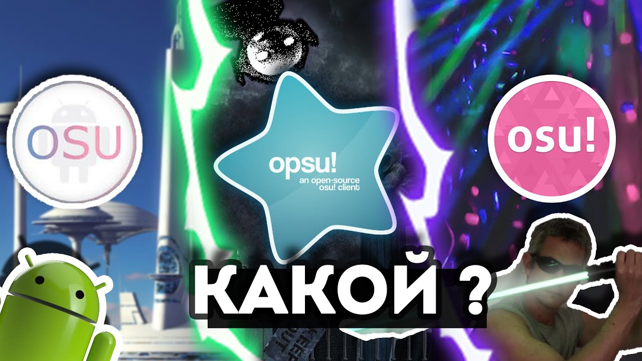 ЛУЧШИЙ OSU! НА ТЕЛЕФОНЕ : Osu!Droid , Osu!lazer , Opsu ? Как скачать ?