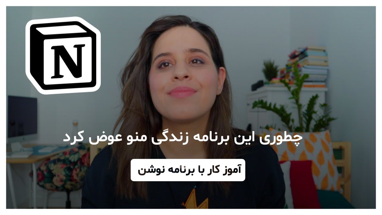 چطوری نوشن زندگی من رو عوض کرد ؟ .| راهنمای استفاده نوشن