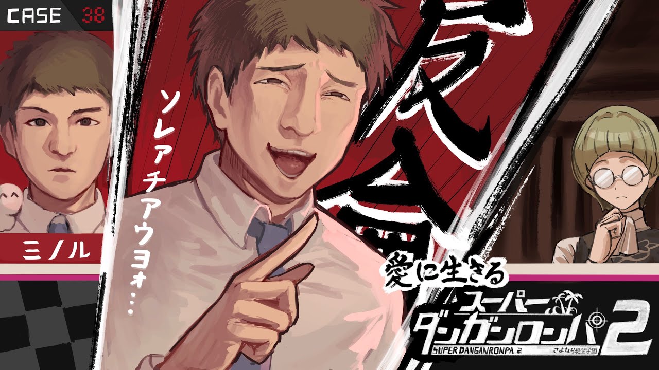 愛に生きるスーパーダンガンロンパ2 チャプター5 学級裁判【2026/1/27】