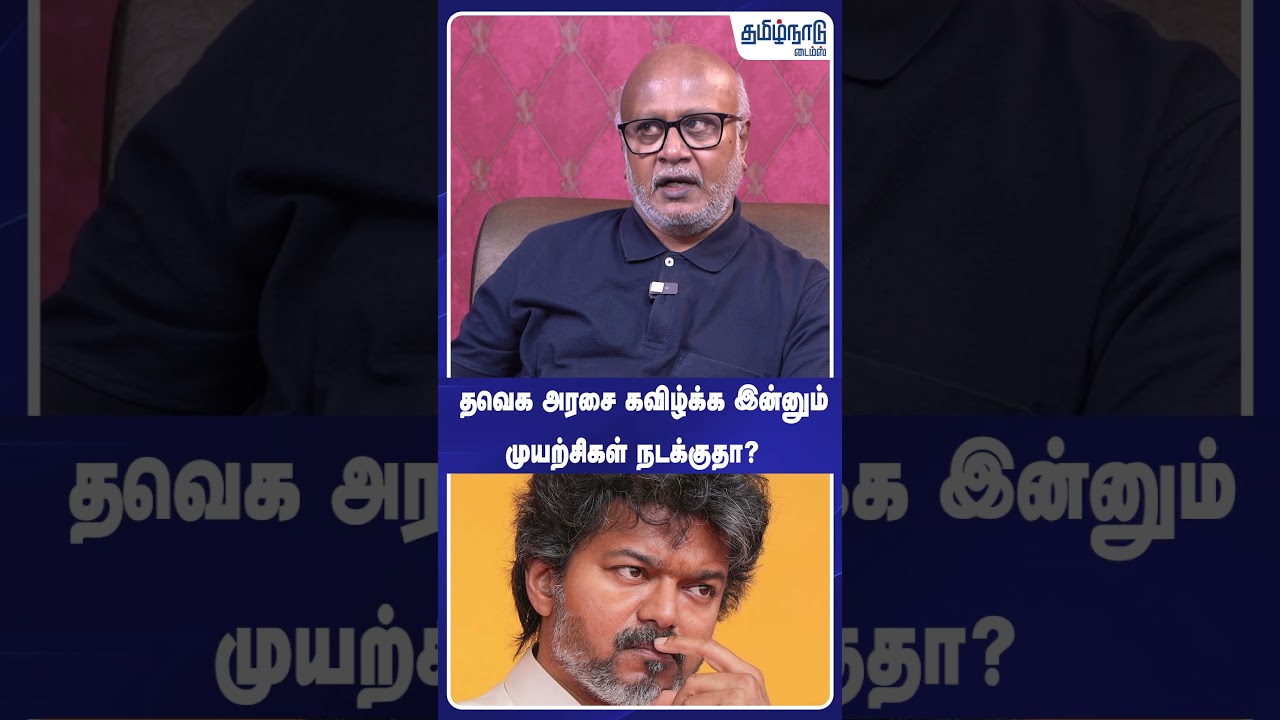 தவெக அரசை கவிழ்க்க இன்னும் முயற்சிகள் நடக்குதா?🤔 CM Vijay | TVK | DMK | #shorts
