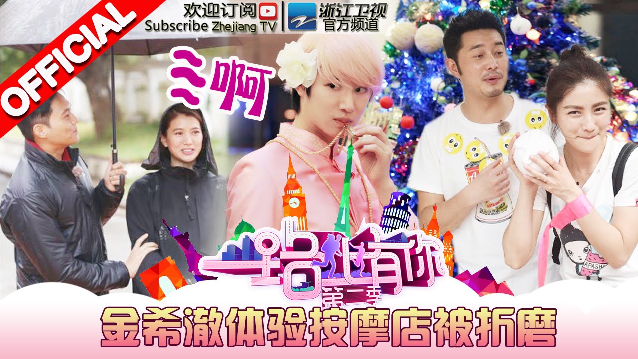 《一路上有你》第二季第2期 金希澈体验按摩店被折磨 20160319【浙江卫视官方超清1080P】张智霖袁咏仪、李湘王岳伦、沙溢胡可