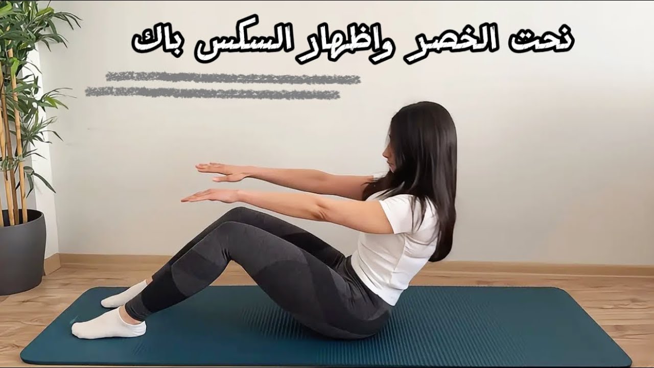 جدول تمرين 5: لنحت الخصر و إظهار السكس باك