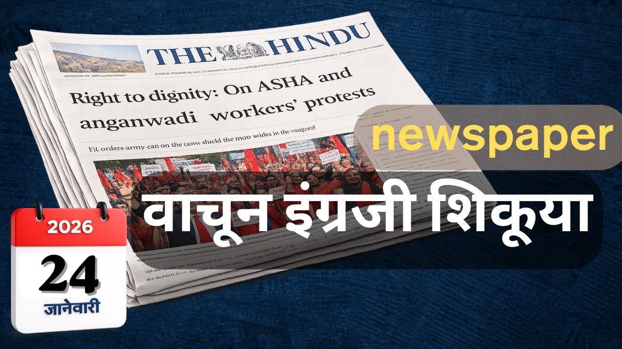आजच The Hindu Editorial वाचून सोप्या शब्दांत Vocabulary आणि #इंग्रजीशिकूया #मराठी #englishshikuya
