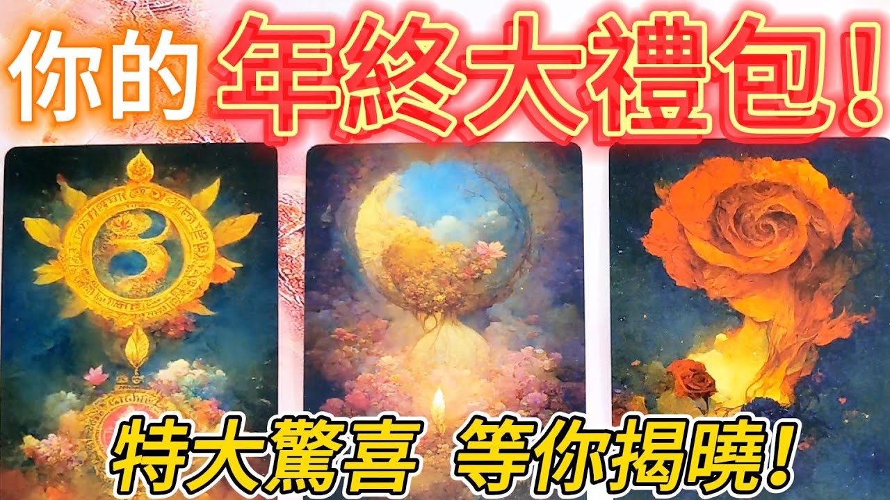 #QQ塔羅 你的年終大禮包！年底前會有什麼特大驚喜發生？事業/財運/感情/健康/學業/桃花/脫單/結婚/職場/人際關係/貴人機遇/未來 運勢 預測 占卜
