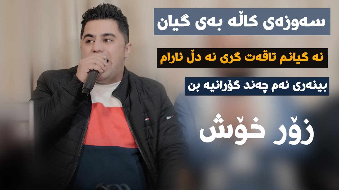 Peshraw Hawrami (Sawzay Kalay Bay) Danishtni Rekawt Ali Halabjai