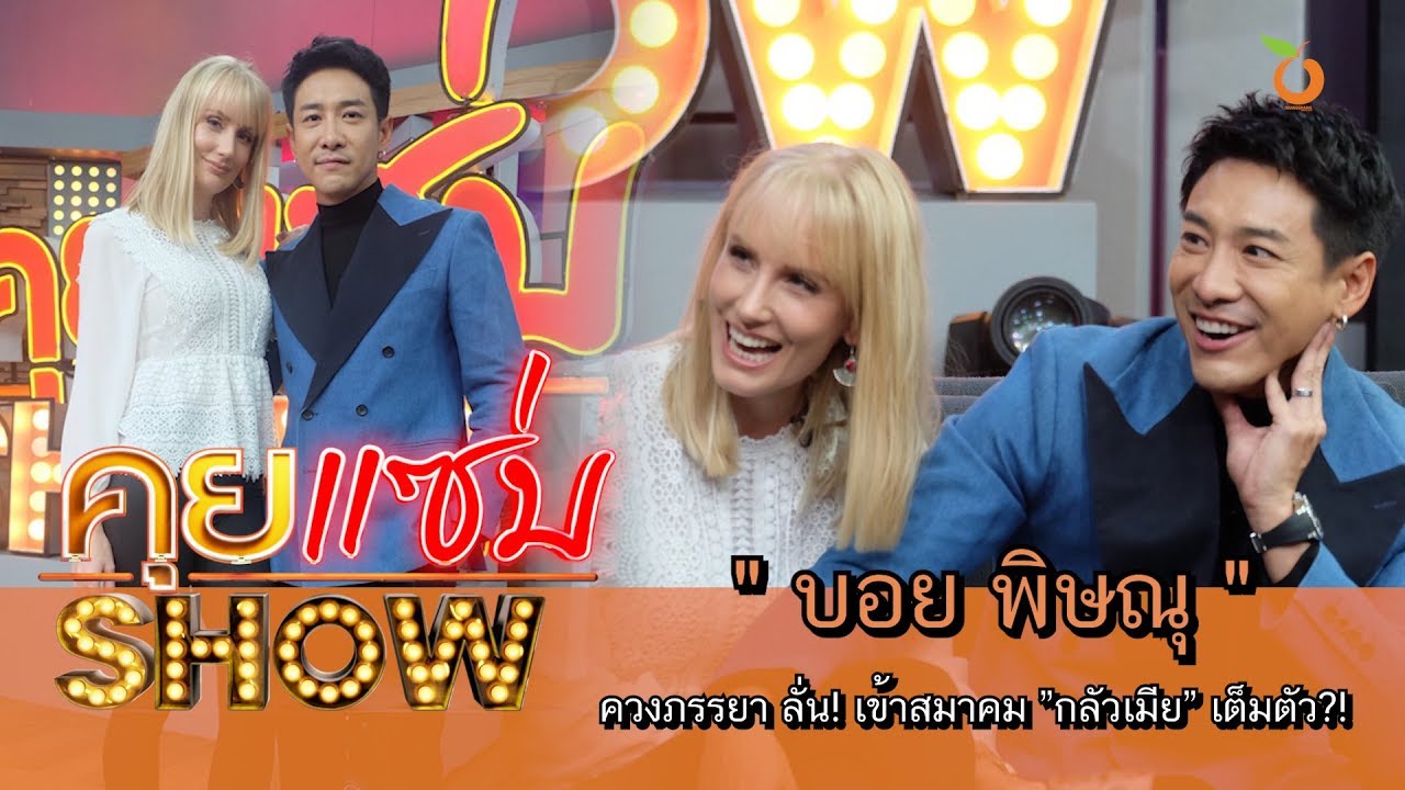 คุยแซ่บShow : หลังแต่งชีวิตเปลี่ยน! “บอย-พิษณุ” ควงภรรยา ลั่น! เข้าสมาคม ”กลัวเมีย” เต็มตัว?!