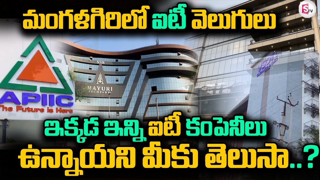 మంగళగిరి లో ఐటీ వెలుగులు | Mangalagiri IT Companies | IT Park @SumanTVmangalagiri