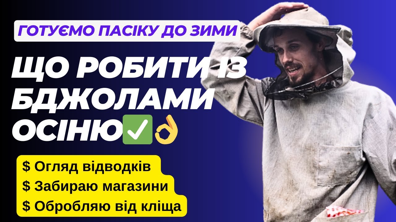 Готуємо пасіку до зими! Повне відео з моєї пасіки!