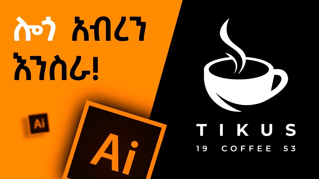ሙሉ የሎጎ አሰራርን ሚስጥር ልንገራችሁ.... | Logo Making Psychology
