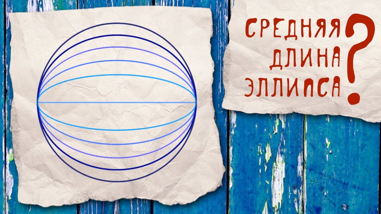 А что если найти среднюю длину эллипса?