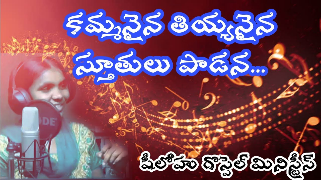 కమ్మనైన తియ్యనైన స్తుతులు పాడన