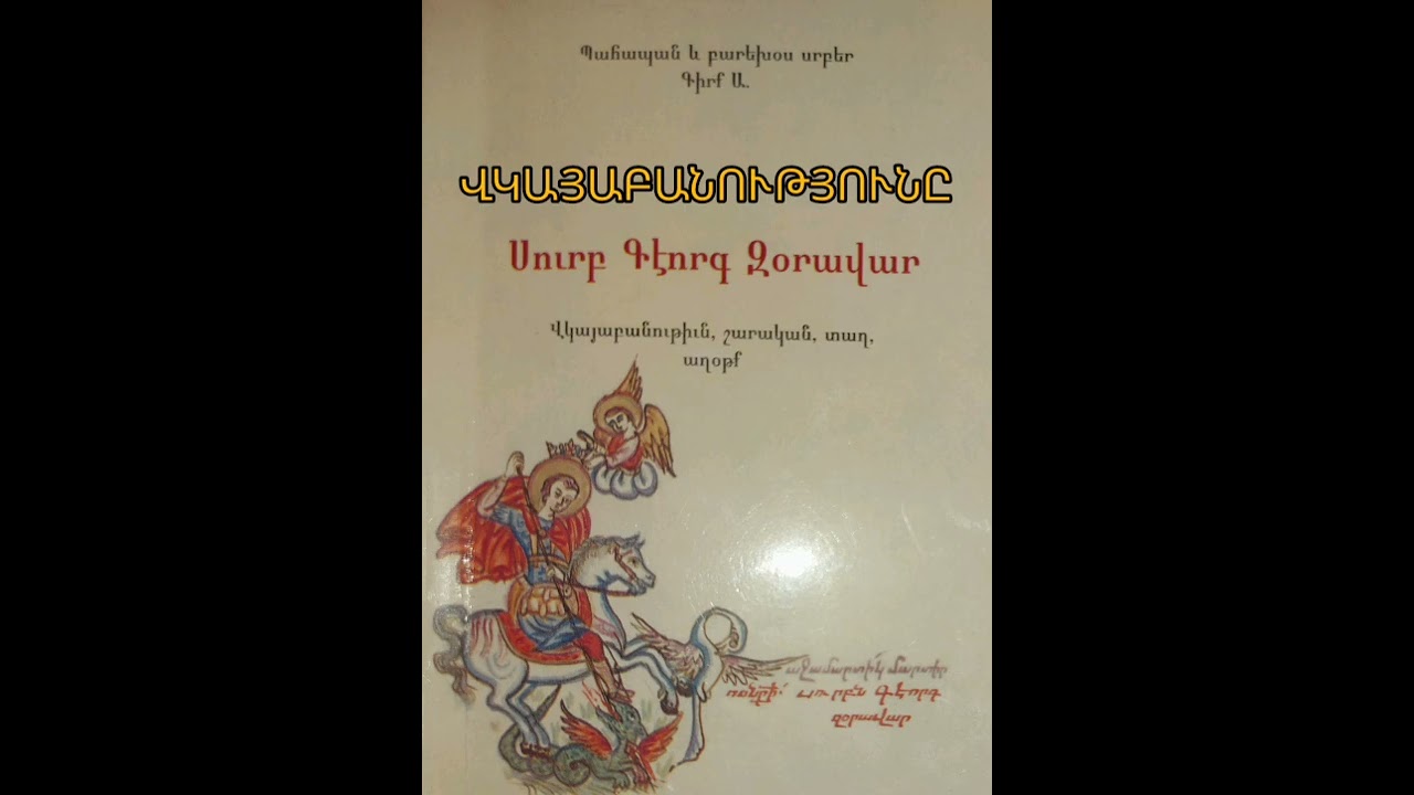 Աուդիոգիրք։ Սուրբ Գևորգ զորավար. վկայաբանություն, շարական, տաղ և աղոթք Surb Gevorg zoravar Audiogirq