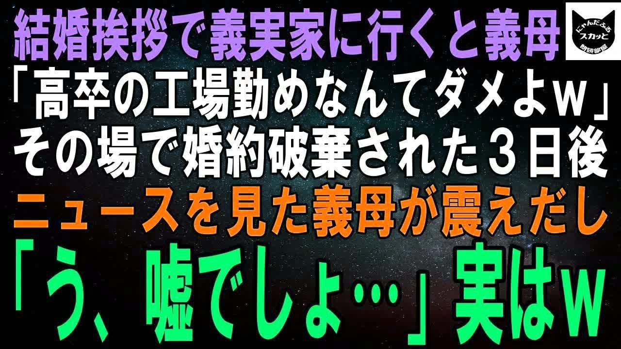 【スカッとする話】結婚挨拶で義実家に行くと私を一目見た義母「高卒で工場勤めですって！？そんな嫁ダメに決まってるでしょｗ」婚約破棄された３日後、ニュースを見た義母が震え「う、嘘でしょ…」【修羅場】