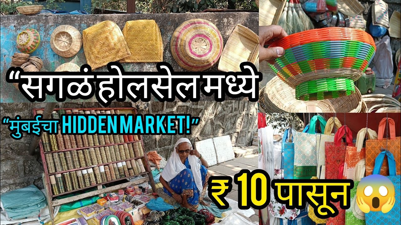 सगळं होलसेल मध्ये... मुंबईचा HIDDEN MARKET...₹१० पासून...😱