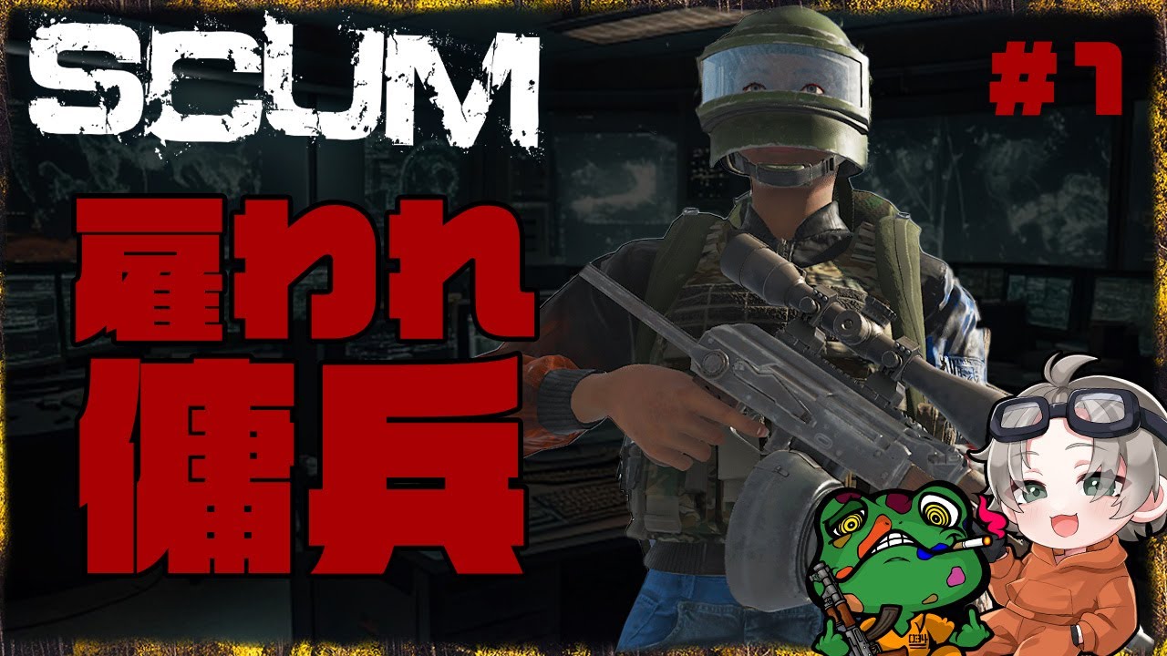 【SCUM1.2実況】BOT無しルート2倍の激シブ鯖に傭兵として参戦！【EP:1】#scumPVP  #scumraid #scumигра