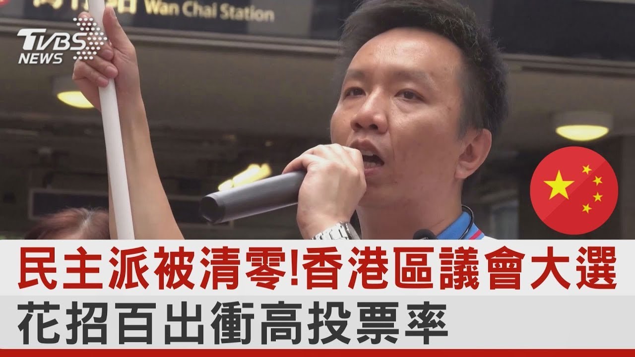 民主派被清零!香港區議會大選 花招百出衝高投票率｜TVBS新聞