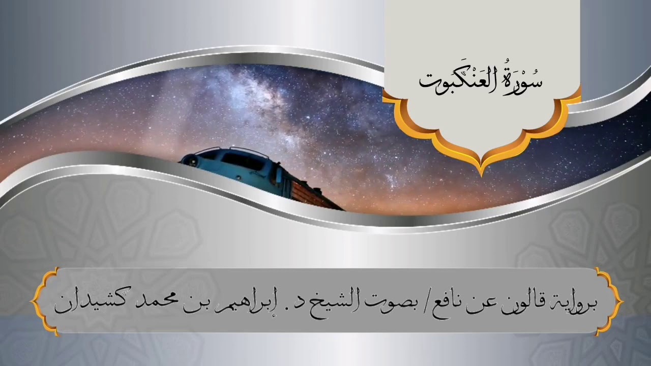 سورة العنكبوت برواية قالون عن نافع / بصوت الشيخ د. إبراهيم بن محمد كشيدان
