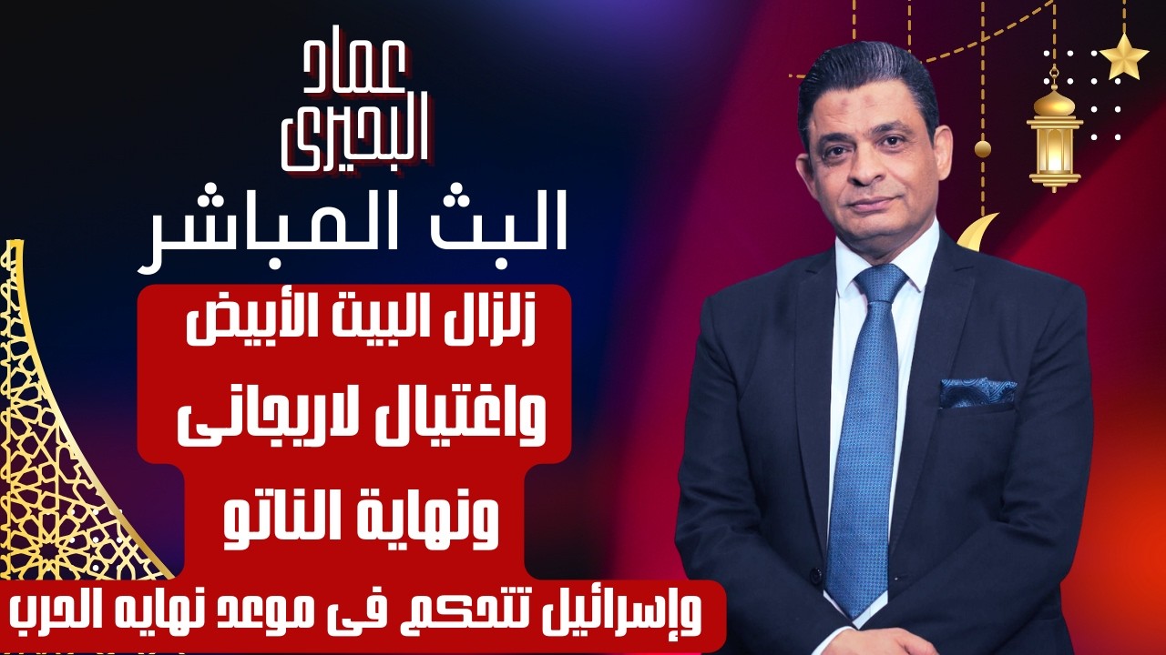 زلزال البيت الأبيض واغتيال لاريجانى ونهاية الناتو وإسرائيل تتحكم فى موعد نهايه الحرب