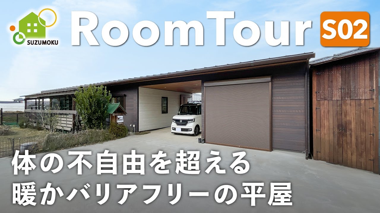 【ルームツアー】体の不自由を超える！暖かバリアフリーの平屋／床下エアコンで足元まで温度一定で過ごせる高性能住宅／家事ラク動線の間取り／自宅が映画館／千葉県野田市に建てた注文住宅／工務店・ハウスメーカー
